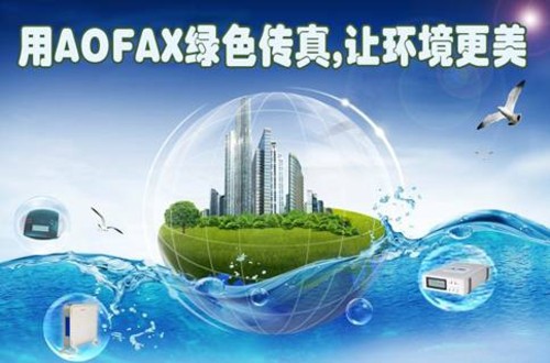 AOFAX热点：电子传真定义和电子传真机选购 