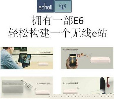 “云存储”揭秘Echoii无线e站教程