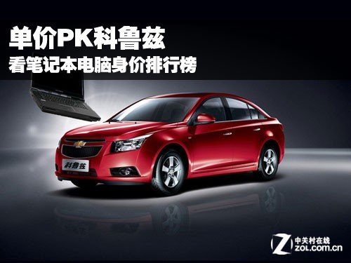 单价PK科鲁兹 看笔记本电脑身价排行榜