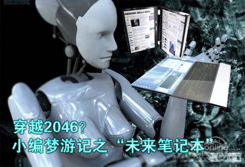 穿越2046？小编梦游记之“未来笔记本”