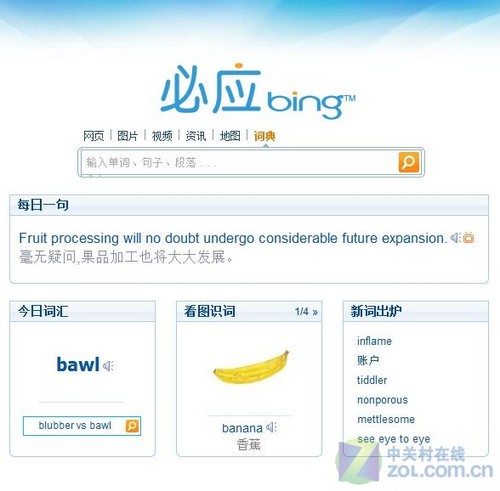 必应网页词典小试牛刀 享受体贴新体验 