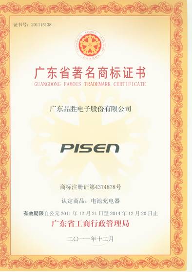 广东品胜电子股份有限公司荣获“广东省著名商标” 