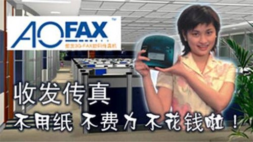 AOFAX电子传真，厂家商家的巨大商机 
