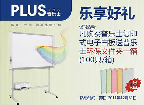 乐享好礼 购PLUS复印式电子白板得精美礼品