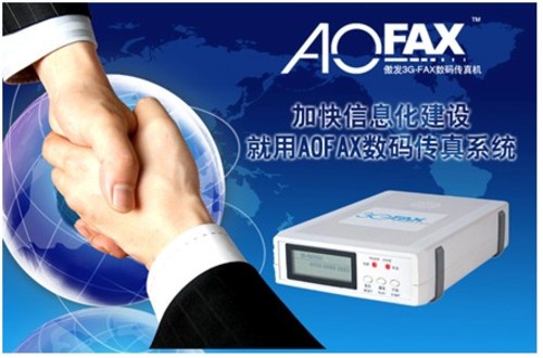 广东省建设厅引进AOFAX电子传真系统 