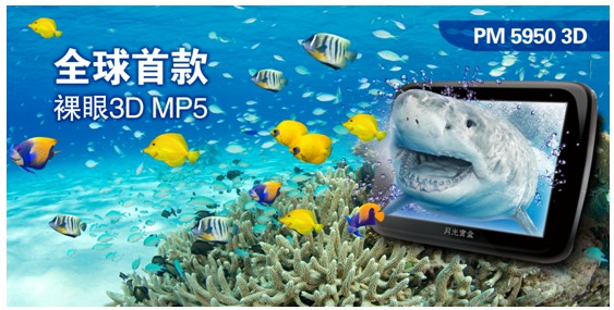 裸眼3D MP5月光宝盒全球首款已登陆全国各大电子卖场 