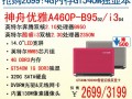 热卖2699！神舟 GT540M独显本A460P-B95