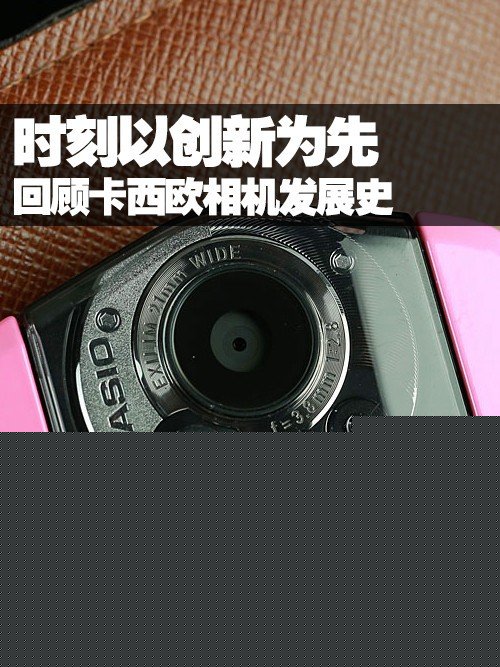时刻以创新为先 回顾卡西欧相机发展史