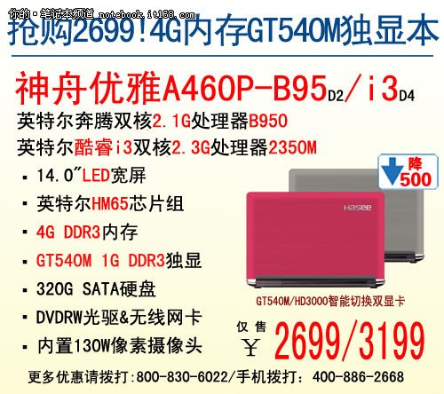 热卖2699!神舟 GT540M独显本A460P-B95