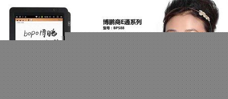博鹏原笔迹商务平板  立足差异化市场杀出重围