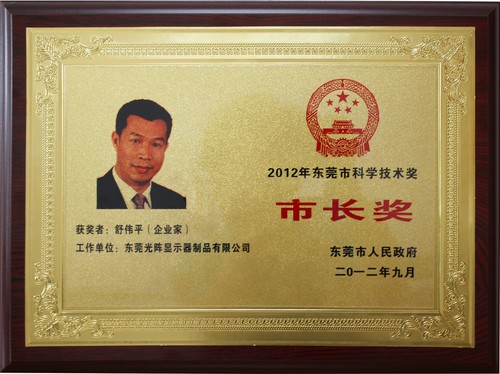光阵舒伟平荣获东莞市科技进步市长奖 