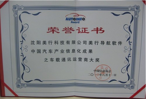 美行科技获车载通讯运营商大奖 
