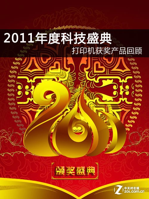 2011年度科技盛典 打印机获奖产品回顾