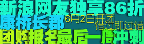 康桥长郡6月2日开团网友独享86折 康桥长郡6月2日开团网友独享86折