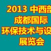 2013中西部（成都）国际环保技术与设备展览会
