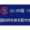 2013中国郑州国际轿车配件（微车配件）博览会