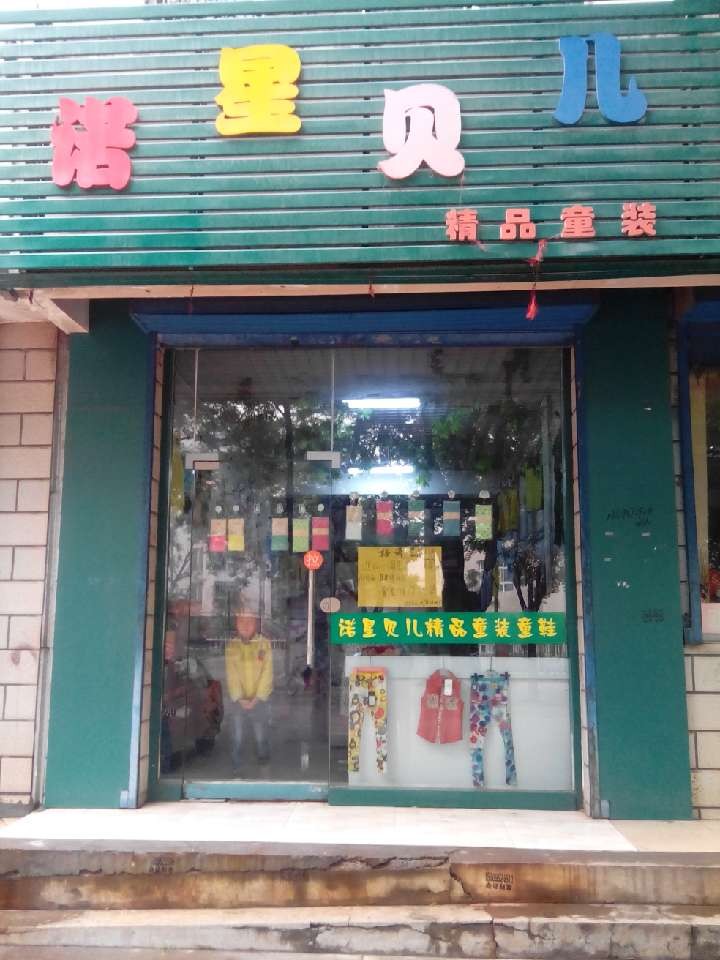 大武口诺星贝儿童装店