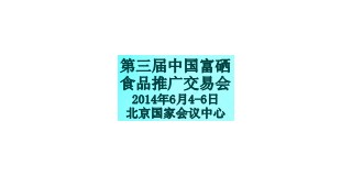 2014第三届中国富硒食品推广交易会