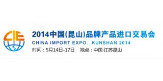 2014中国（昆山）品牌产品进口交易会