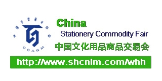 2015年第109届中国文化用品商品交易会-文具和办公用品展