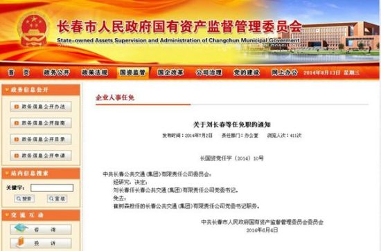 长春市人民政府国有资产监督管理委员会关于刘长春等任免职的通知。