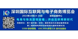 2015年深圳国际互联网与电子商务博览会