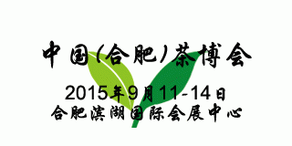 2015中国（合肥）国际茶业博览会