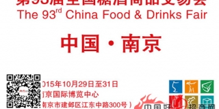 2015南京糖酒食品交易会