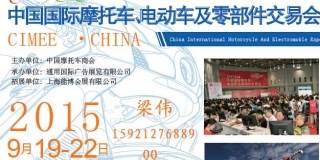 【CIAPE】第六届中国国际摩托车、电动车及其零部件展览会