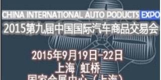 第九届中国国际汽车商品交易会