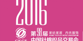 第98届中国针棉织品交易会
