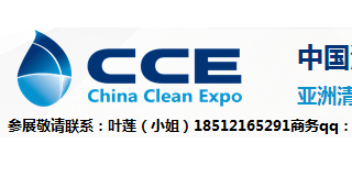 第十七届中国清洁博览会（2016上海）