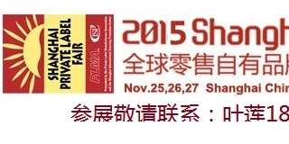 全球零售自有品牌产品亚洲展·2015上海