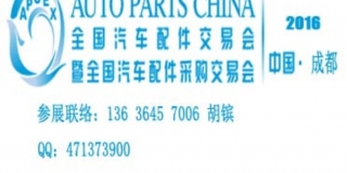 2016全国汽配会
