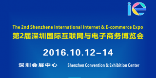 第二届深圳互联网与电子商务博览会