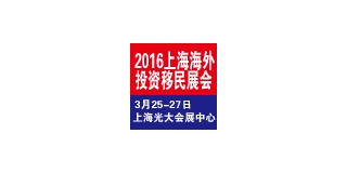 2016上海第七届海外置业投资移民(春季)展览会   