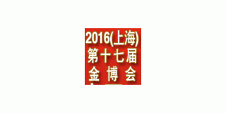 2016上海第十七届国际投资理财金融博览会