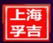 上海孚吉医学科技公司