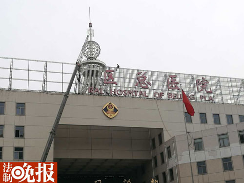北京军区总医院今天下午换牌摄/记者张颖川