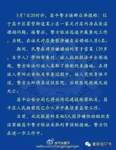 ▲5月9日晚,昌平警方对雷洋死亡一事的通报。 微博截图