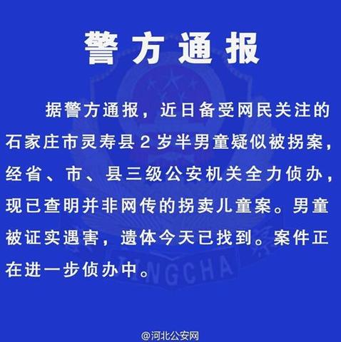 河北公安厅官网河北公安网关联微博“@河北公安网”发布的警方通报