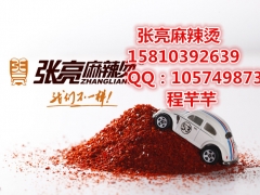 张亮麻辣烫加盟，张亮麻辣烫加盟费图3