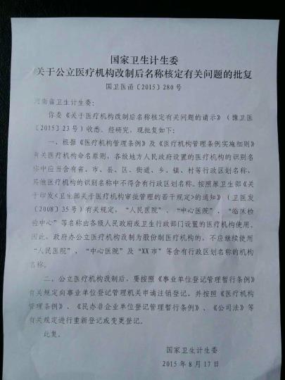 国家卫计委下发的文件明确表示，政府办公立医疗机构改制为股份制医疗机构，不应该继续使用“xx市”等含有行政区划名称的机构名称。(文件为国家卫计委官方网站发布，邢台市卫计委向记者提供。) 李铁锤 摄