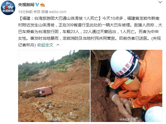 台湾旅游团大巴在福建遇山体滑坡1人死亡（图）