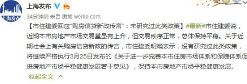 上海官方回应“购房信贷新政”传言：未研究此类政策