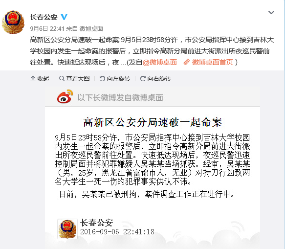 长春公安微博截图