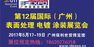 2017年第12届国际（广州）表面处理、电镀、涂装展览会