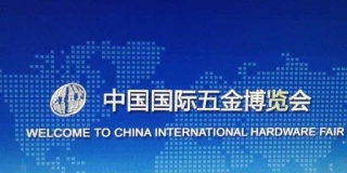 第三十一届中国国际五金博览会
