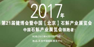 世博威2017第21届健博会暨【北京】石斛产业展览会