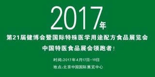 2017第21届健博会暨【北京】国际特殊医学用途配方食品展会